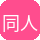 同人动漫