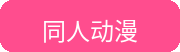同人动漫
